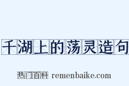 千湖上的荡灵造句是什么意思的图片